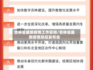 吉林省最新疫情工作安排/吉林省最新疫情防控发布会