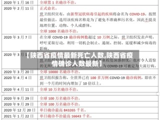 【陕西省疫情最新死亡人数,陕西省疫情确诊人数最新】