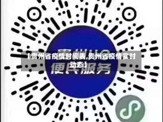 【贵州省疫情时间表,贵州省疫情实时动态】