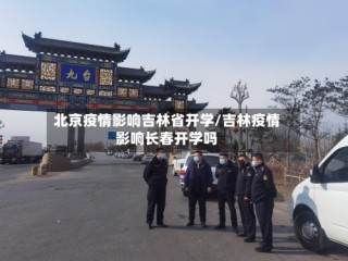 北京疫情影响吉林省开学/吉林疫情影响长春开学吗