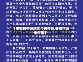【安徽省宿州地区今日疫情,安徽宿州市疫情】
