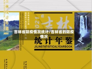 吉林省防疫情况统计/吉林省的防疫情况