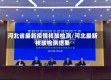 河北省最新疫情核酸检测/河北最新核酸检测结果