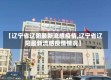 【辽宁省辽阳最新流感疫情,辽宁省辽阳最新流感疫情情况】
