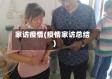 家访疫情(疫情家访总结)