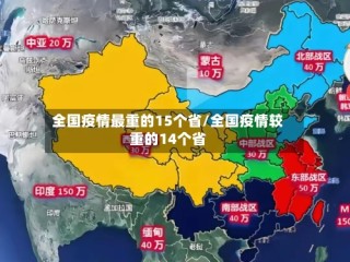 全国疫情最重的15个省/全国疫情较重的14个省