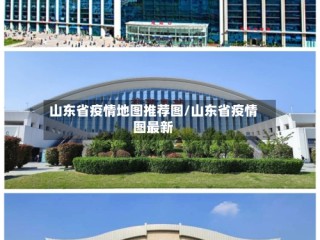 山东省疫情地图推荐图/山东省疫情图最新