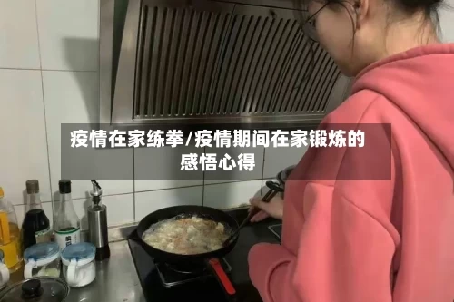 疫情在家练拳/疫情期间在家锻炼的感悟心得