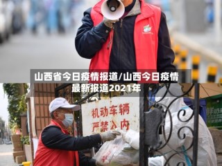 山西省今日疫情报道/山西今日疫情最新报道2021年