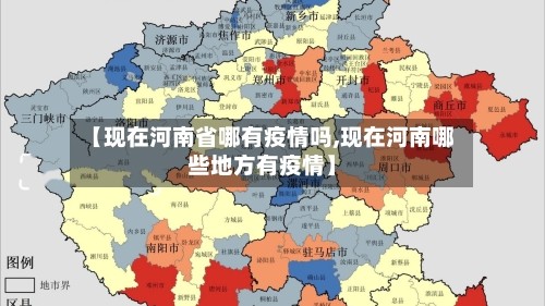 【现在河南省哪有疫情吗,现在河南哪些地方有疫情】
