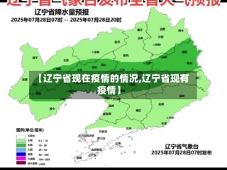 【辽宁省现在疫情的情况,辽宁省现有疫情】