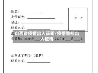 山西省疫情出入证明/疫情管控出入证明