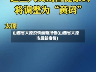 山西省太原疫情最新报告(山西省太原市最新疫情)