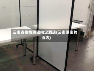 云南省疫情隔离指定酒店(云南隔离的酒店)
