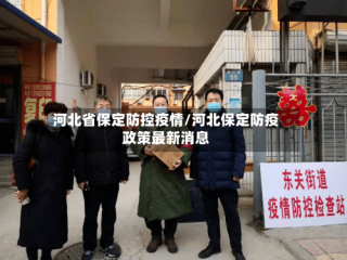 河北省保定防控疫情/河北保定防疫政策最新消息