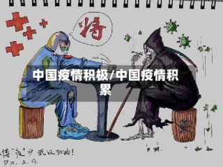 中国疫情积极/中国疫情积累
