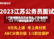 【广东疫情会延迟省考么,广东省考疫情防控要求】