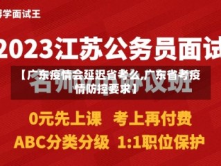 【广东疫情会延迟省考么,广东省考疫情防控要求】