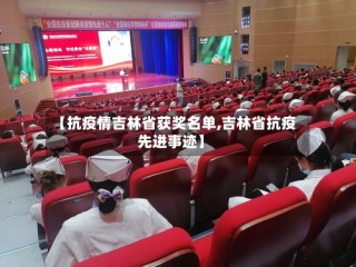 【抗疫情吉林省获奖名单,吉林省抗疫先进事迹】