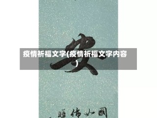 疫情祈福文字(疫情祈福文字内容)