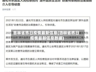 吉林省昨日疫情最新信息(吉林省昨日疫情最新信息数据)