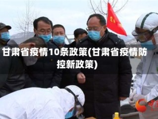 甘肃省疫情10条政策(甘肃省疫情防控新政策)