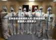 吉林省抗击疫情的人员/吉林省抗击疫情的人员有多少