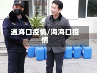 通海口疫情/海海口疫情