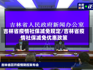 吉林省疫情社保减免规定/吉林省疫情社保减免优惠政策