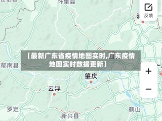 【最新广东省疫情地图实时,广东疫情地图实时数据更新】