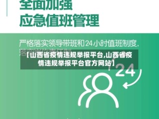 【山西省疫情违规举报平台,山西省疫情违规举报平台官方网站】
