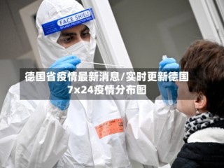 德国省疫情最新消息/实时更新德国7x24疫情分布图