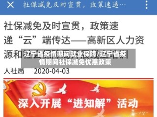 辽宁省疫情期间就业保障/辽宁省疫情期间社保减免优惠政策