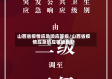 山西省疫情应急响应等级/山西省疫情应急响应等级最新