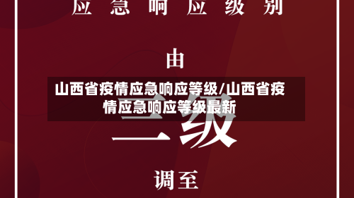 山西省疫情应急响应等级/山西省疫情应急响应等级最新