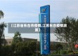 【江苏省东台市疫情,江苏东台疫情政策】