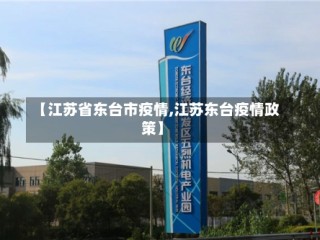 【江苏省东台市疫情,江苏东台疫情政策】
