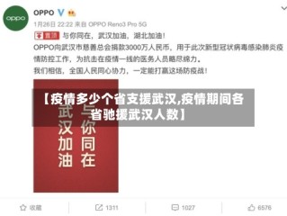 【疫情多少个省支援武汉,疫情期间各省驰援武汉人数】
