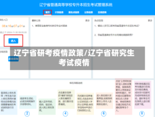 辽宁省研考疫情政策/辽宁省研究生考试疫情