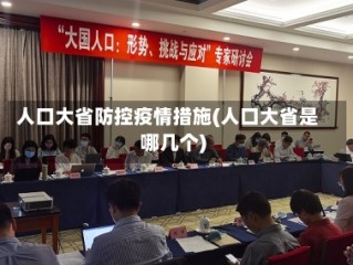 人口大省防控疫情措施(人口大省是哪几个)