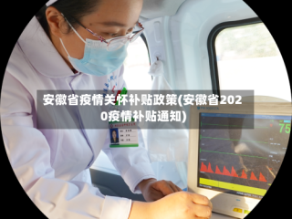安徽省疫情关怀补贴政策(安徽省2020疫情补贴通知)