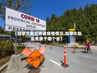 【加拿大魁北克省疫情情况,加拿大魁北克属于哪个省】