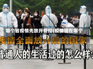哪个省疫情先放开管控(疫情现在哪个省)