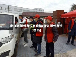 浙江省嵊州有没有疫情(浙江嵊州有疫情吗)