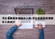河北省最新疫情确诊人数/河北省最新疫情确诊人数统计