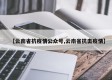 【云南省抗疫情公众号,云南省抗击疫情】