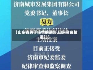 【山东省关于疫情的通告,山东省疫情通知】