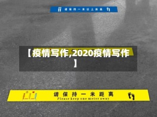 【疫情写作,2020疫情写作】