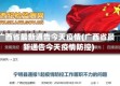 广西省最新通告今天疫情(广西省最新通告今天疫情防控)
