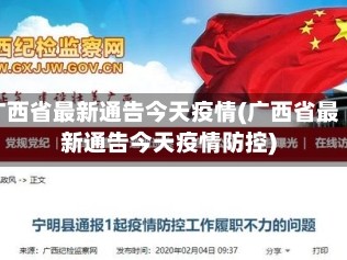 广西省最新通告今天疫情(广西省最新通告今天疫情防控)